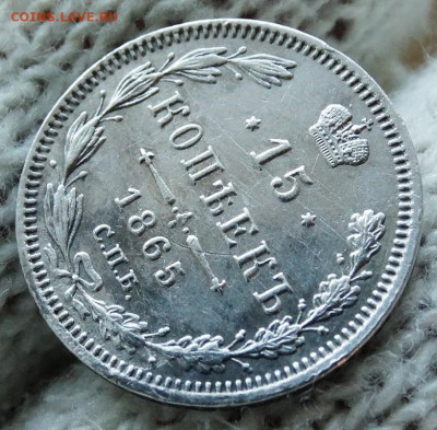 15 копеек 1865 СПБ НФ До 31.03.2020 22-00 по Москве - 4.JPG