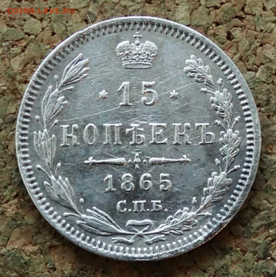 15 копеек 1865 СПБ НФ До 31.03.2020 22-00 по Москве - 2.JPG
