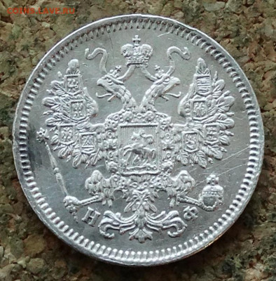 15 копеек 1865 СПБ НФ До 31.03.2020 22-00 по Москве - 1.JPG