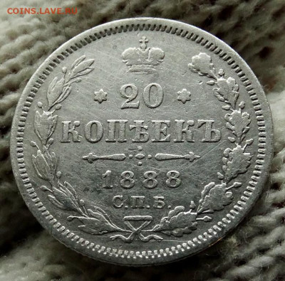 20 копеек 1888 СПБ АГ До 31.03.2020 22-00 по Москве - 4.JPG