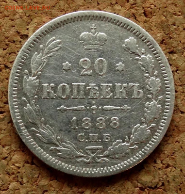 20 копеек 1888 СПБ АГ До 31.03.2020 22-00 по Москве - 2.JPG