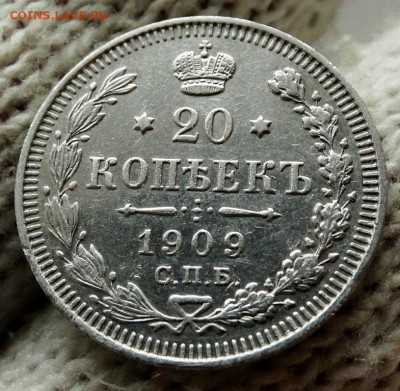 20 копеек 1909 СПБ ЭБ До 31.03.2020 22-00 по Москве - 4.JPG