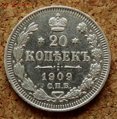 20 копеек 1909 СПБ ЭБ До 31.03.2020 22-00 по Москве - 2.JPG
