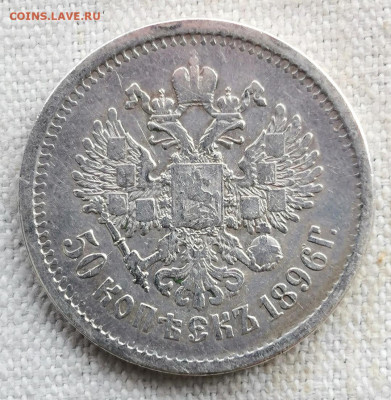 50 копеек 1896 года (АГ) - ANk9YVFetKI