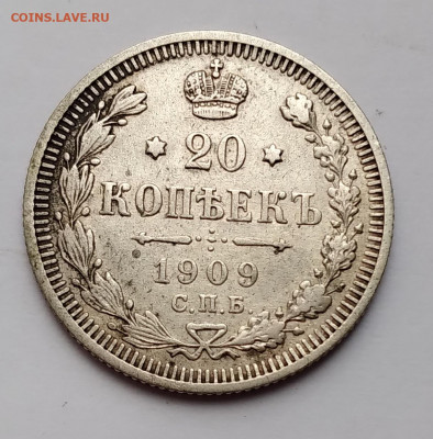 20Коп. 1909г. спб. до 31.03.21г. 22:00 - 20210327_180743