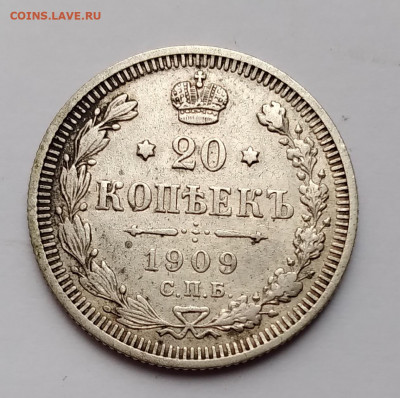 20Коп. 1909г. спб. до 31.03.21г. 22:00 - 20210327_180800