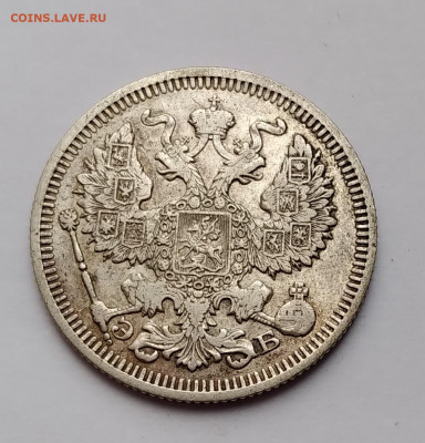 20Коп. 1909г. спб. до 31.03.21г. 22:00 - 20210327_180709