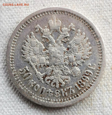 50 копеек 1899 года (АГ) - Q97pRJrKbeM