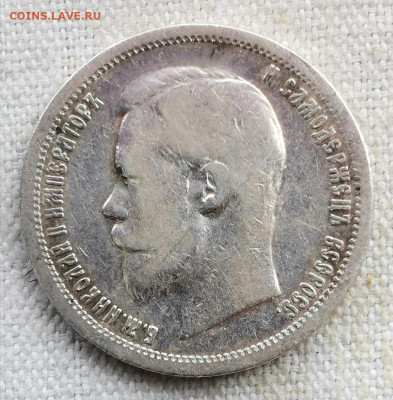 50 копеек 1899 года (АГ) - 84zb2qe85FU