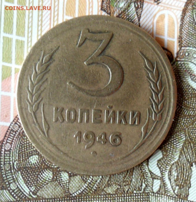 3 копейки 1946 Перепутка, шт 20к. До 30.03.21 в 22.00 МСК - SAM_0003.JPG
