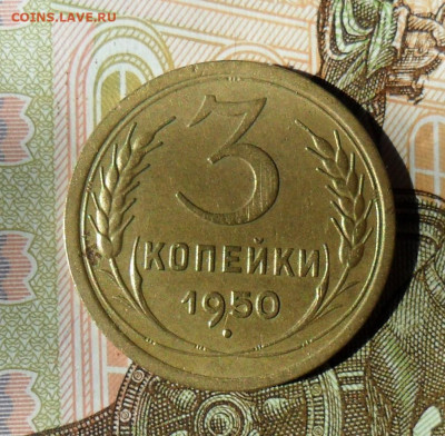 3 копейки 1950, шт.4.1Б 30.03.21 в 22.00 МСК - SAM_1271.JPG