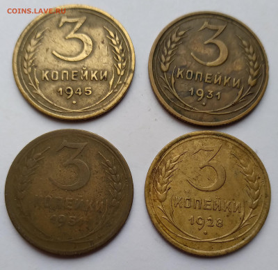 3Коп. СССР 4шт. 1928,31,45,51г. до 31.03.21г. 22:00 - 20210327_184027