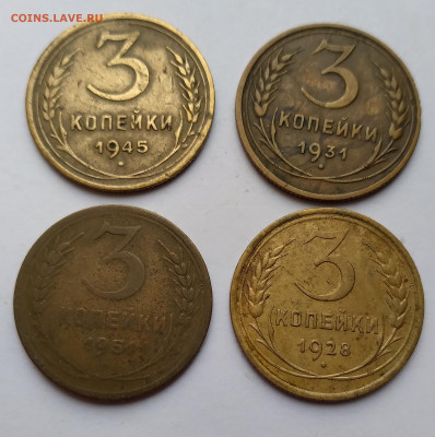 3Коп. СССР 4шт. 1928,31,45,51г. до 31.03.21г. 22:00 - 20210327_184050