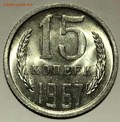 15 копеек 1967 Ярчайший Мешковой UNC - до 01.04.21 22-00 - IMG_6193.JPG