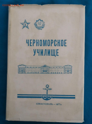 Книга Черноморское училище дарственная от вецк-адмирала - Screenshot_20210327_212850