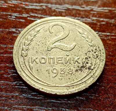 2 копейки 1938. Шт. : Е? Оценка. - IMG_20210327_223451