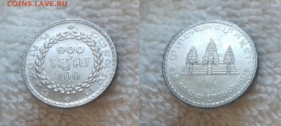 Иностранные монеты по фиксированной цене - КАМБОДЖА 100 риэлей 1994 20181019_161757