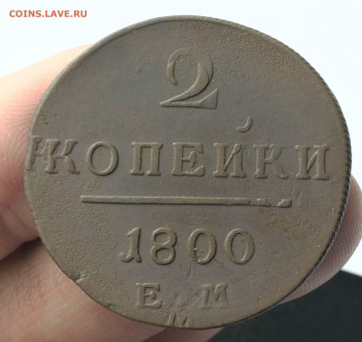 2 копейки Павла1 1800ЕМ (А116) 28.03 - GrIL_6rpe9E