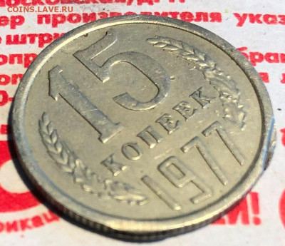 15 копеек 1977 тройной недовыкус - IMG_4488