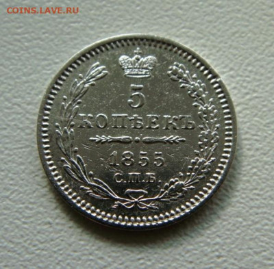 5 копеек 1855 - DSC00064.JPG
