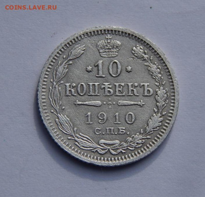 10 копеек 1910 г. СПБ ЭБ. Николай II. - DSCN5069.JPG