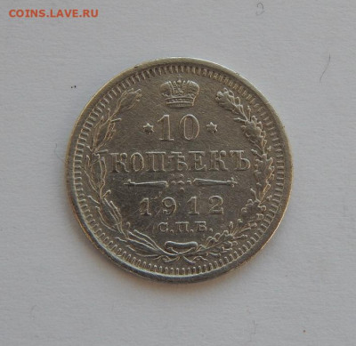 10 копеек 1912 г. СПБ ЭБ. Николай II. - DSCN5871.JPG