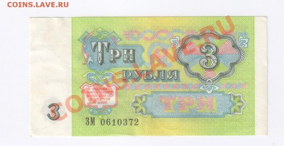 3 рубля 1991г до 18.10.2011г 21-00 - 3 рубля 1991г