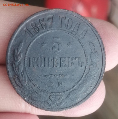 5 копеек 1867 г. ем. Оценка. - IMG_20210328_100733