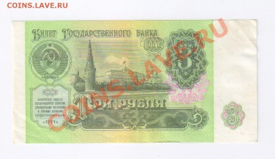 3 рубля 1991г до 18.10.2011г 21-00 - 3 рубля 1991г 001