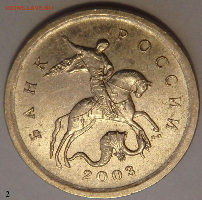 1 копейка 2003 СП. Гравировка поводьев. - 21.2-1 (1).JPG