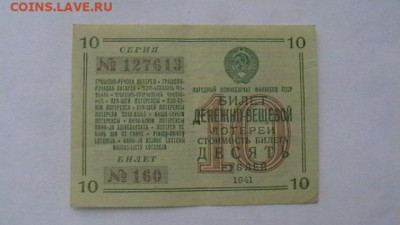 10 руб. 1941 г. ДВЛ НарКомФина до 01,04,21 по МСК 22-00 - IMGA0051.JPG