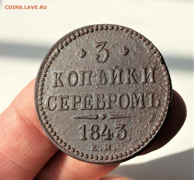 3 копейки серебром 1843 ЕМ (А76) 29.03 - P3KLjr3SXH4