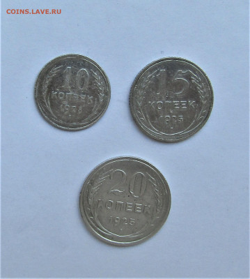 10, 15, 20 копеек 1925 г. с 200 руб. до 03.04.21 г. 22:00 - IMG_2143.JPG