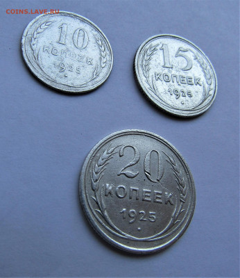 10, 15, 20 копеек 1925 г. с 200 руб. до 03.04.21 г. 22:00 - IMG_2142.JPG