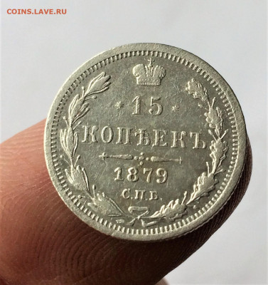 15 копеек 1879 НФ СПБ (А97) 29.03 - 5ieEC77VfxY