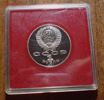 1 рубль 1990 "Чайковский", шт. 2.2А, до 31.03.2021 в 22.00 - DSC04071.JPG