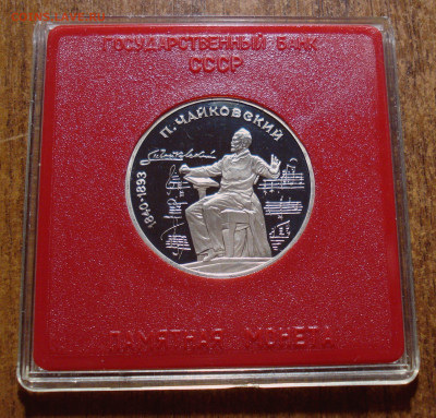 1 рубль 1990 "Чайковский", шт. 2.2А, до 31.03.2021 в 22.00 - DSC04067.JPG