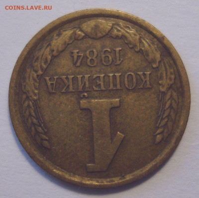 1 копейка 1984, шт. 1.42 (АИФ №169), до 31.03.2-21 в 22.00 - DSC04332.JPG
