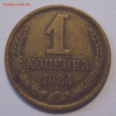 1 копейка 1984, шт. 1.42 (АИФ №169), до 31.03.2-21 в 22.00 - DSC04330.JPG