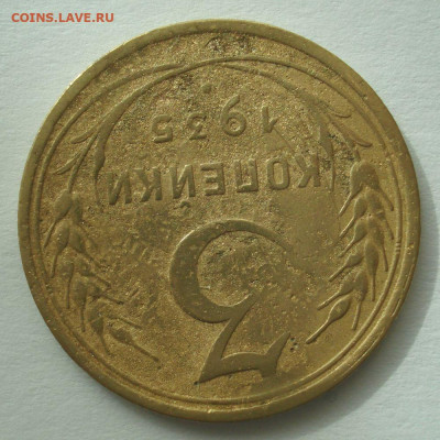 3 копейки 1935, шт. 1.2Г (АИФ №35), до 31.03.21 в 22.00 мск - DSC04365.JPG