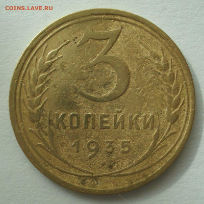3 копейки 1935, шт. 1.2Г (АИФ №35), до 31.03.21 в 22.00 мск - DSC04361.JPG