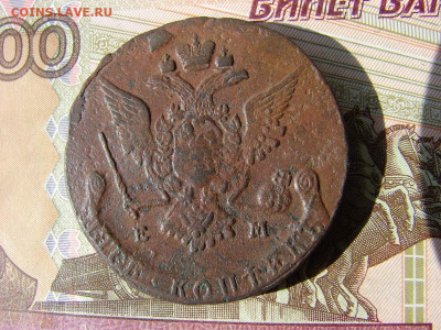 5 копеек 1770 ЕМ. До 01.04.2021 - 2 - копия.JPG