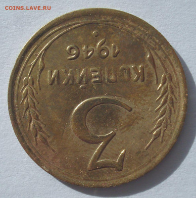 3 копейки 1946, шт. 1.21 (АИФ №87), перепутка, до 31.03.2021 - DSC04284.JPG
