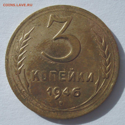 3 копейки 1946, шт. 1.21 (АИФ №87), перепутка, до 31.03.2021 - DSC04282.JPG