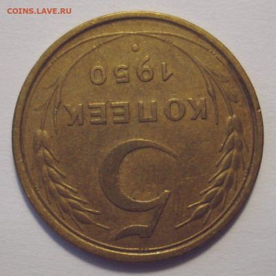 5 копеек 1950 года, до 31.03.2021 в 22.00 мск - DSC04377.JPG