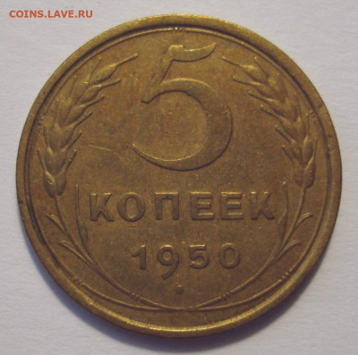 5 копеек 1950 года, до 31.03.2021 в 22.00 мск - DSC04374.JPG