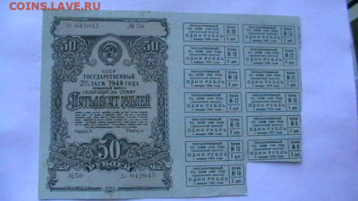 50 руб. 1948 г. 2% заем с купонами. до 01,04,21 по МСК 22-00 - IMGA0587.JPG