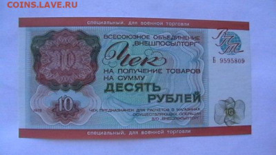10 руб. 1976 г. ВоенТорг ВПТ. до 01,04,21 по МСК 22-00 - IMGA0601.JPG