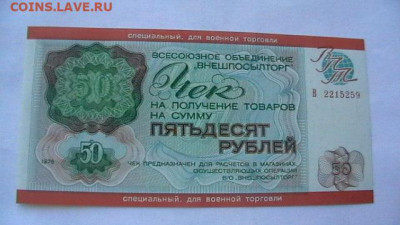 50 руб. 1976 г. ВоенТорг ВПТ до 01,04,21 по МСК 22-00 - IMGA0610.JPG