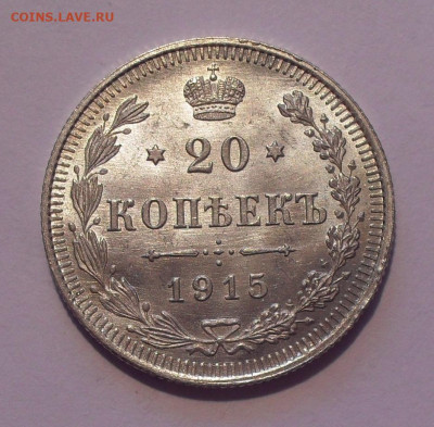20 копеек 1915 года ВС, UNC. До 31.03.2021 г. - SDC12844.JPG